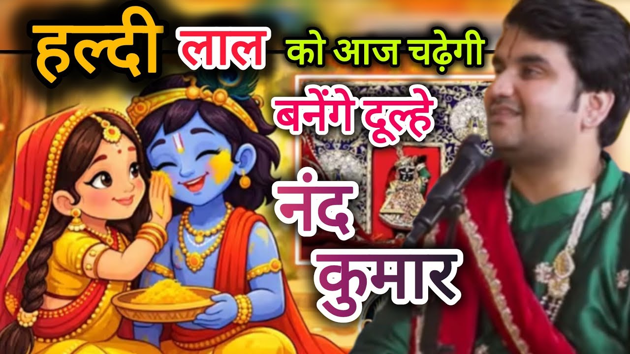 हल्दी लाल को आज चढ़ेगी,बनेंगे दूल्हे नंद कुमार । गिरधरलाल जी का ब्याहुला उत्सव। बरसाना ।  