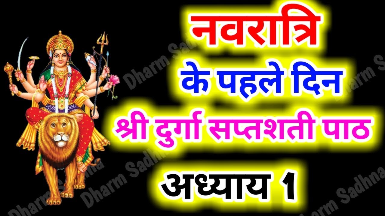 Navratri Path Day-1 Durga Saptashati Path ।नवरात्रि के पहले दिन दुर्गा सप्तशती पाठ का पहला अध्याय ।