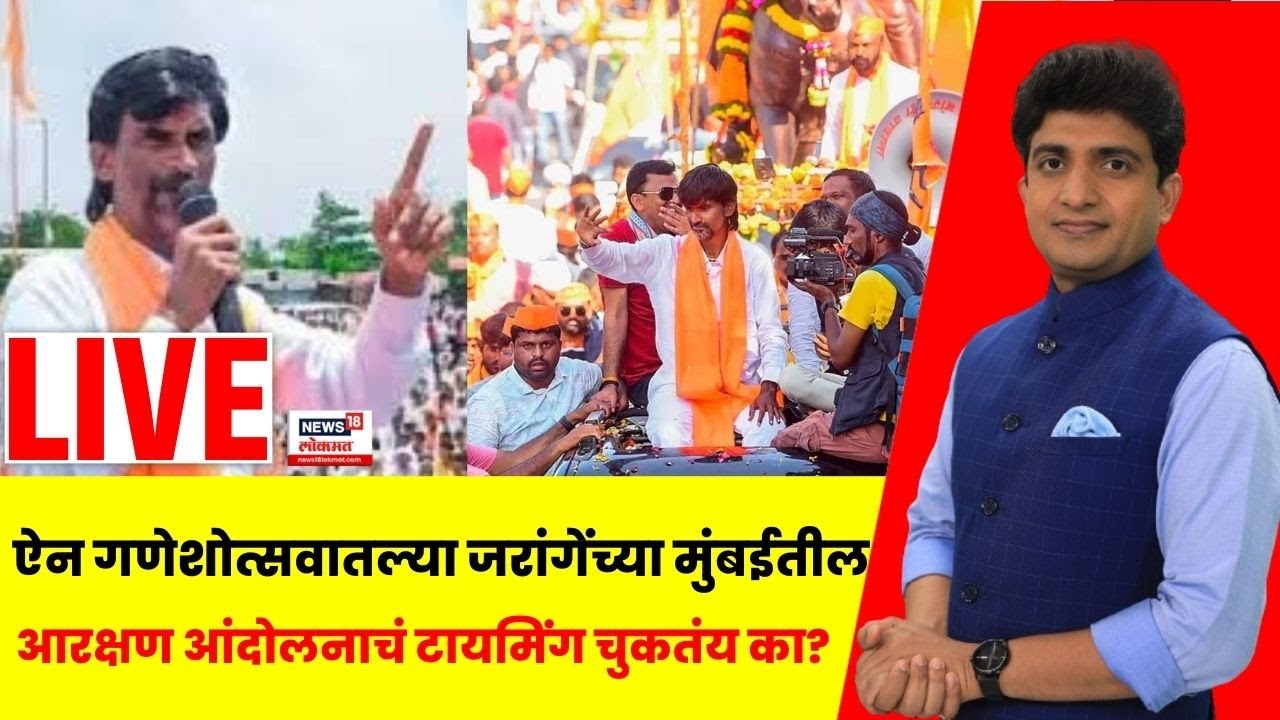 Manoj Jarange Mumbai Morcha LIVE: मुंबईतील आंदोलनाचं टायमिंग चुकतंय? Bade Mudde | Marathi News