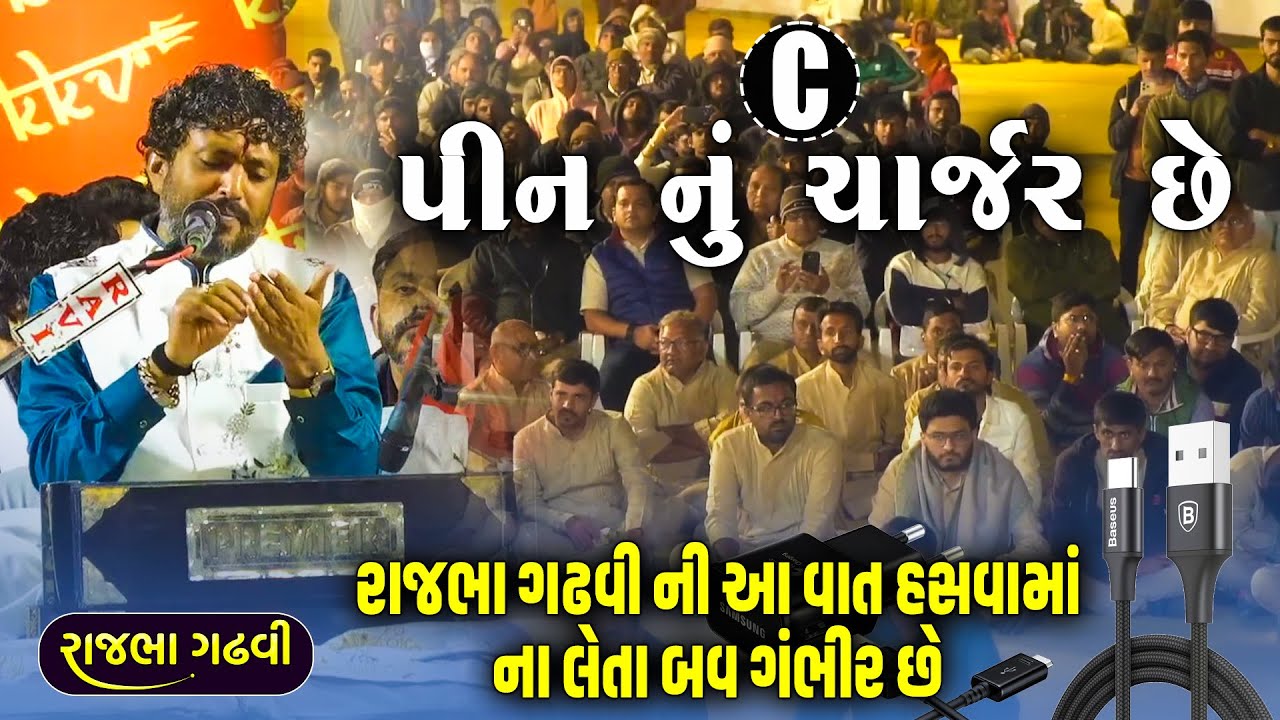 Rajbha Gadhvi | Meman C Type Nu Charger Mange | C પીન નું ચાર્જર છે - રાજભા ગઢવી એ કીધી ગંભીર વાત