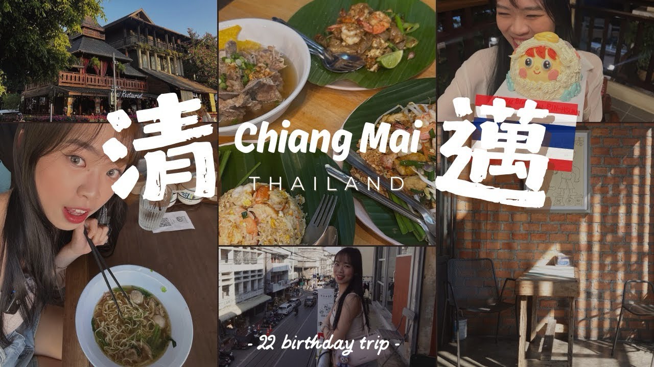 🇹🇭清邁真的泰好玩啦｜22歲生日之旅來到數位遊牧的天堂、體驗在天空飛的滑索、古城區漫步｜2026 Chiang Mai ep.1