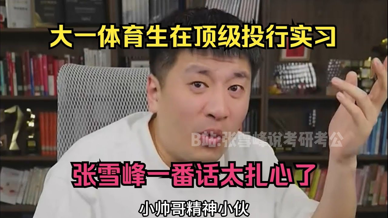 大一体育生在顶级投行实习，张雪峰一番话太扎心了