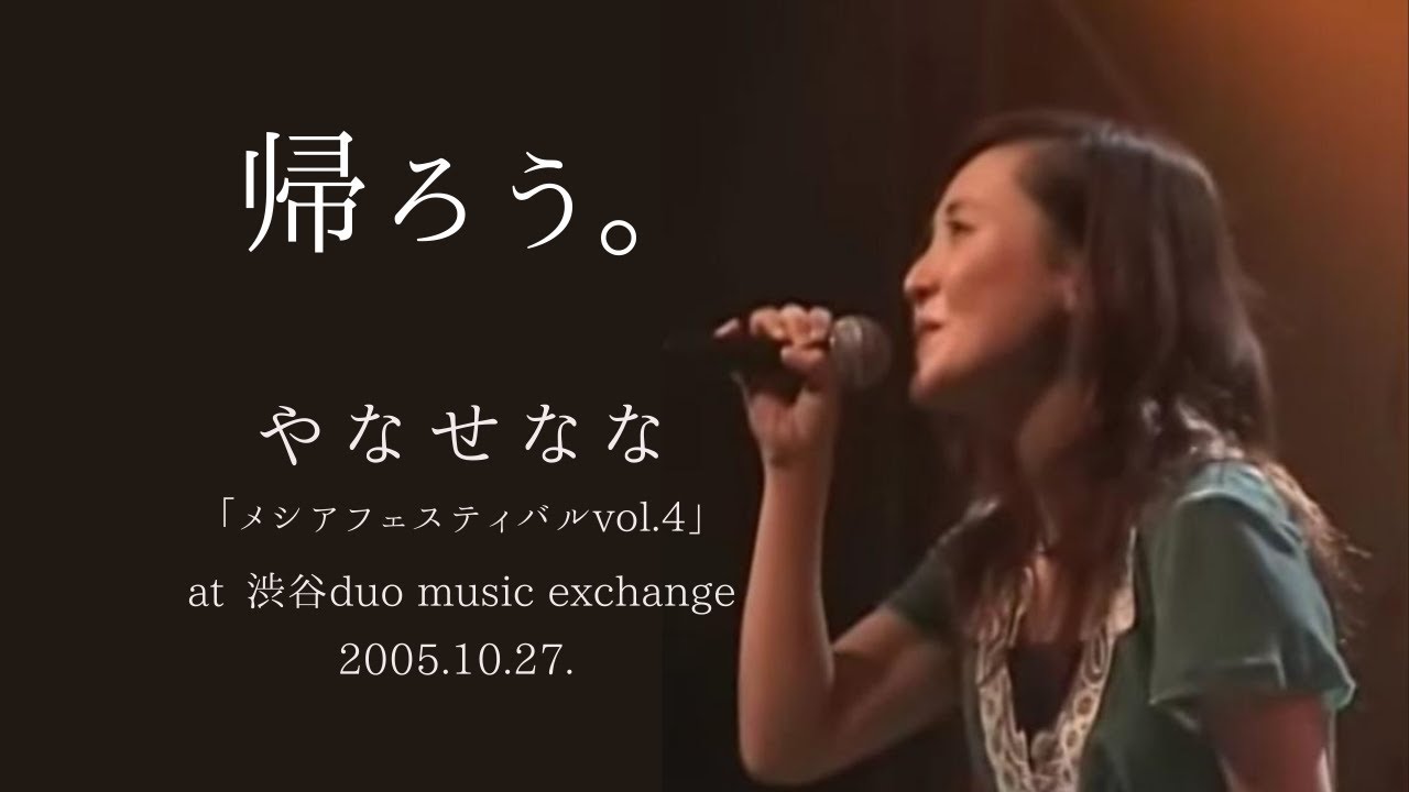 やなせなな／Nana Yanase　帰ろう。