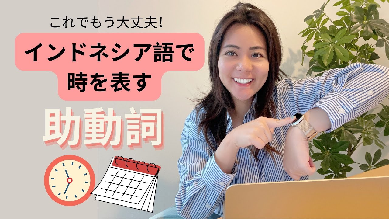 【初心者向け】インドネシア語で時を表す助動詞