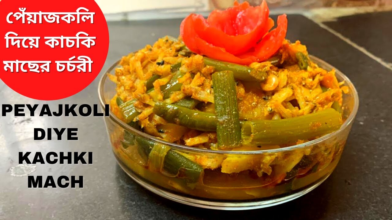 পেঁয়াজকলি দিয়ে কাচকি মাছের চর্চরী / Peyajkoli diye kachki mach /  পেঁয়াজকলি দিয়ে কাচকি মাছের রেসিপি