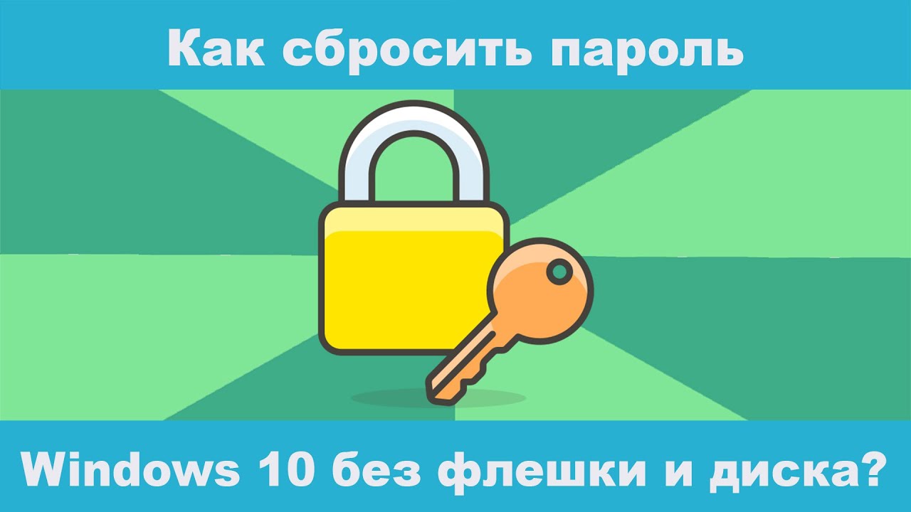 Как сбросить пароль Windows 10 без флешки и диска в 2025 Году?