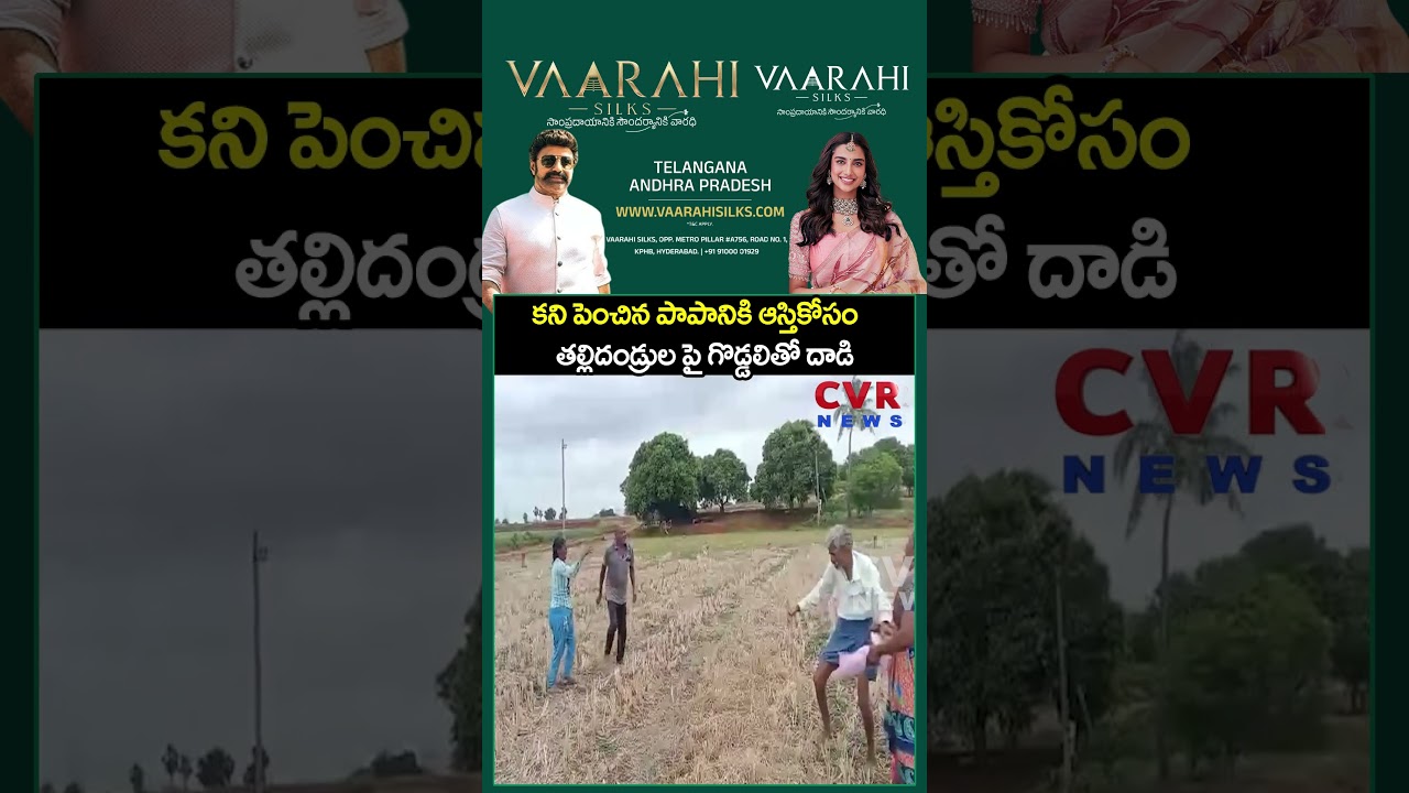కని పెంచిన పాపానికి ఆస్తికోసం తల్లిదండ్రుల పై గొడ్డలితో దాడి | land Issue | CVR NEWS