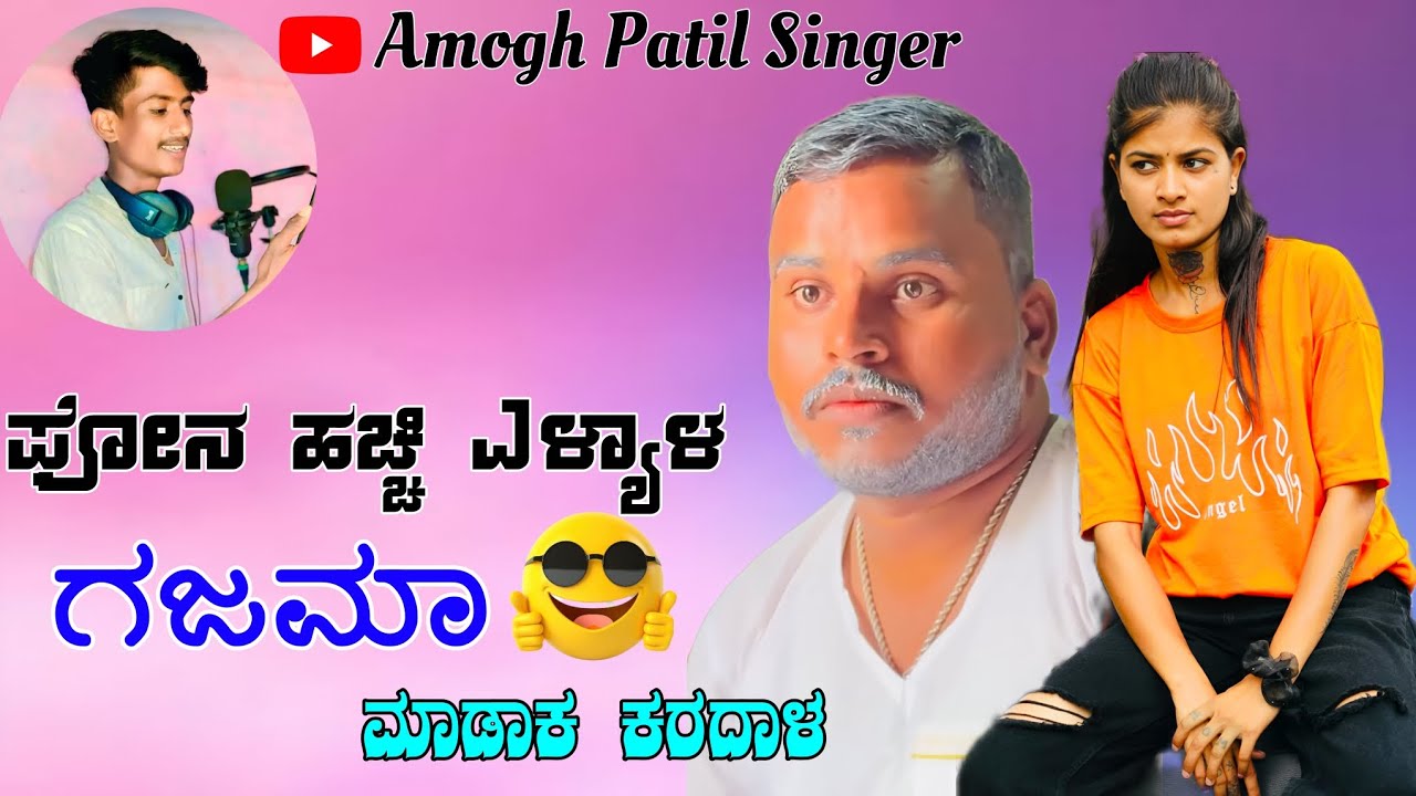 ಗಜಮಾ ಸಾಂಗ್ | ಗಜಮಾ ಮಾಡಾಕ ಕರದಾಳ GAJAMA TRENDING SONG | INSTAGRAM TRENDING JANAPADA gajama