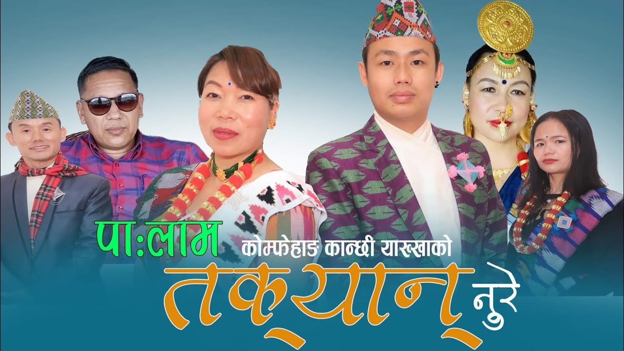 त:यान नुरे | Takyan Nure Palam | Manu Nembang & Shiva Sambahangphe | Dhanu Yakkha Comfehang Kanchhi