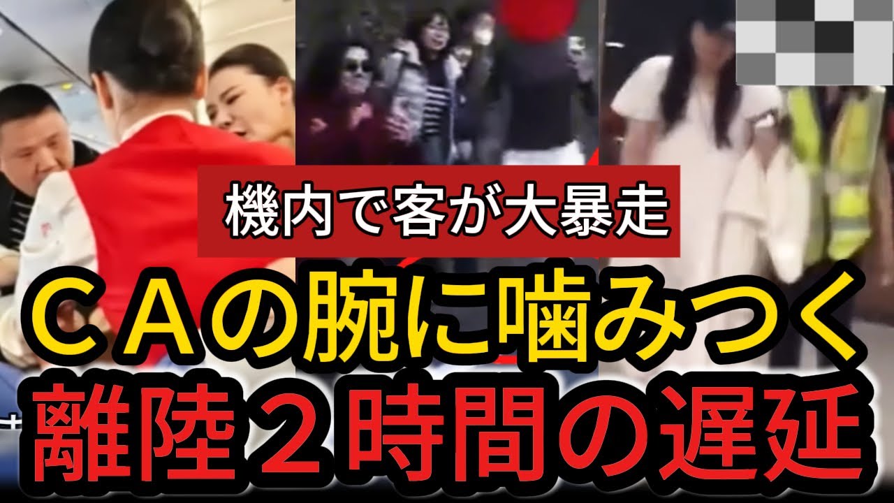 【機内パニック】CAが腕を噛まれ負傷…機内で客が大暴れし離陸2時間遅延。「体臭」巡り大喧嘩【中国の崩壊】