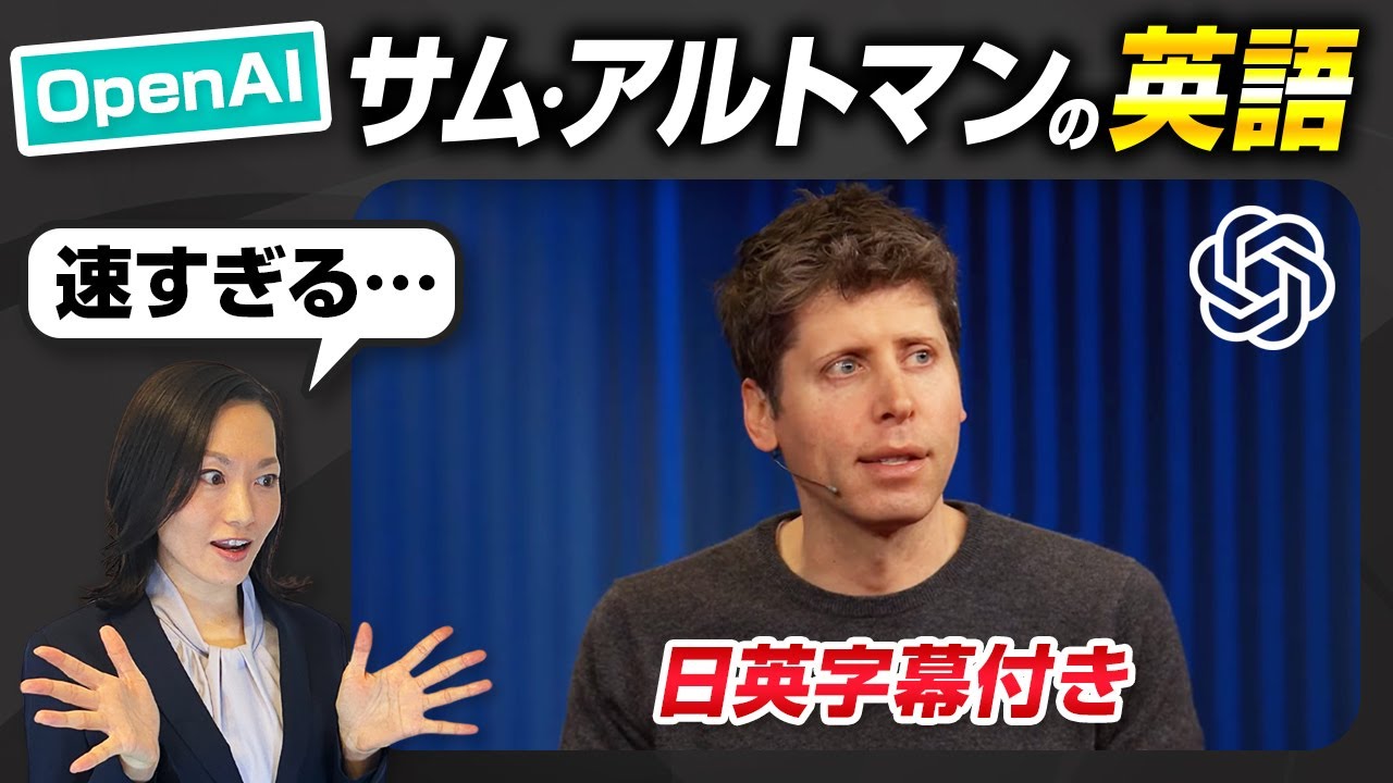 【ネイティブ英語】OpenAIサム・アルトマンの英語を聞いてみよう