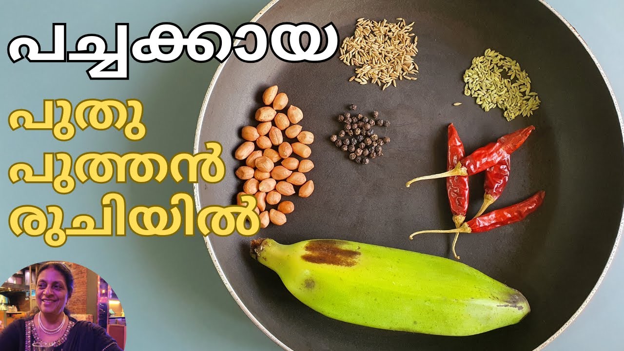 പച്ചക്കായ പുതുപുത്തൻ രുചിയിൽ ഒരുപ്രാവശ്യം ഇങ്ങനെ ഉണ്ടാക്കിനോക്കൂ#RawBanana recipe#myammachiskitchen