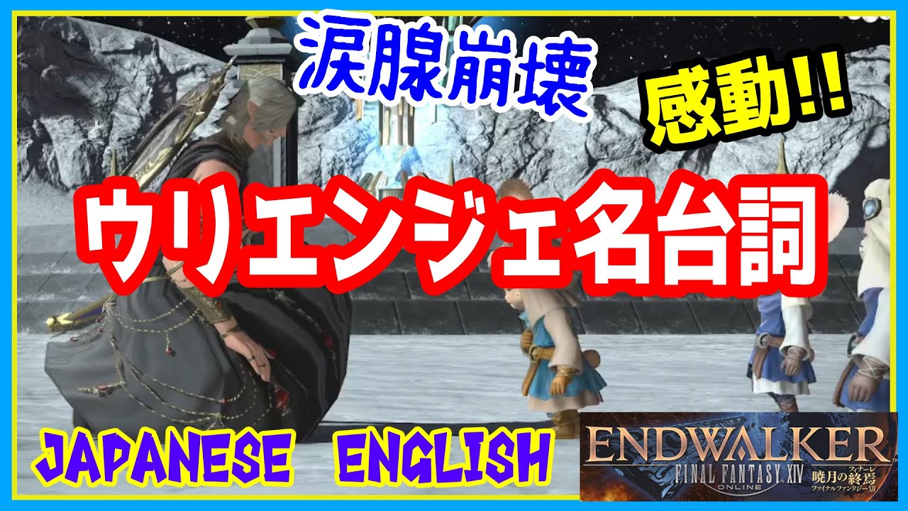 【感動・ネタばれ注意】ウリエンジェ名台詞 FF14