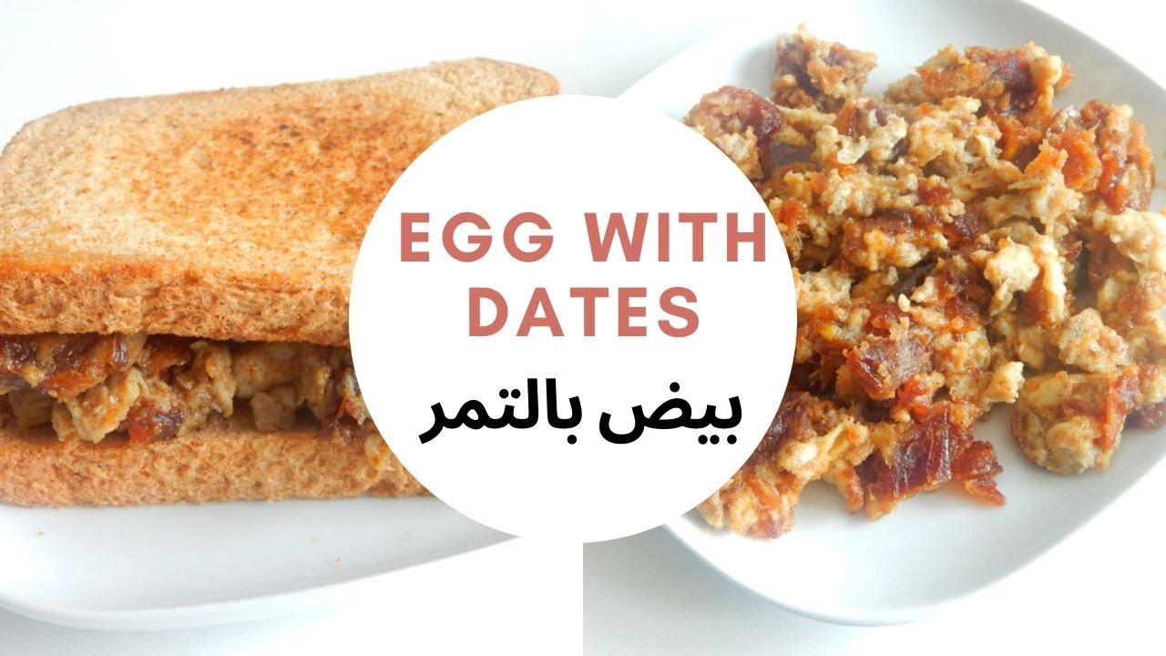الذ بيض بالتمر لفطار صحي وسريع The tastiest egg dish with dates for a quick and healthy breakfast