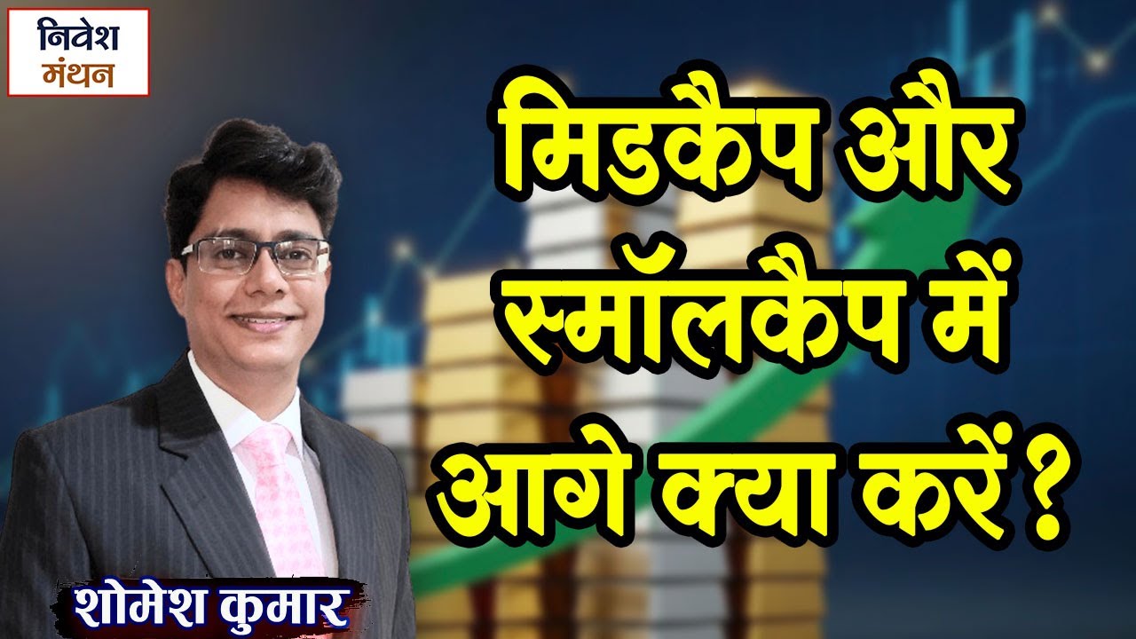 Stock Market Update: मिडकैप और स्मॉलकैप में आगे की क्या बनायें रणनीति? | Share Market Today