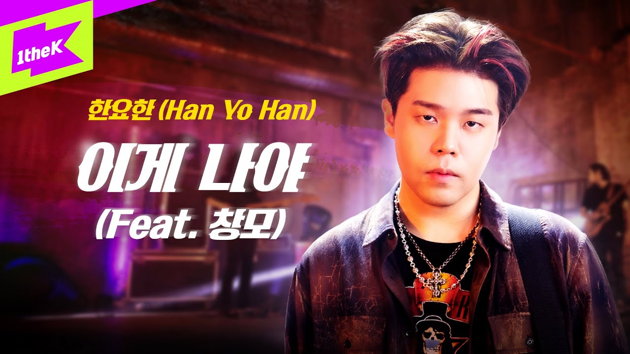 한요한 _ 이게 나야 | 스페셜클립 | Special Clip | HAN YO HAN | This Is Me |창모 | 라이브 | Live | 4K