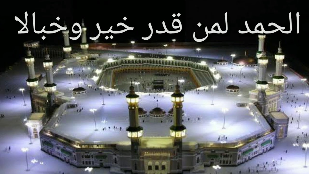 الحمد لمن قدر  خير وخرافة وشكر لمن صور حسن وجمالا