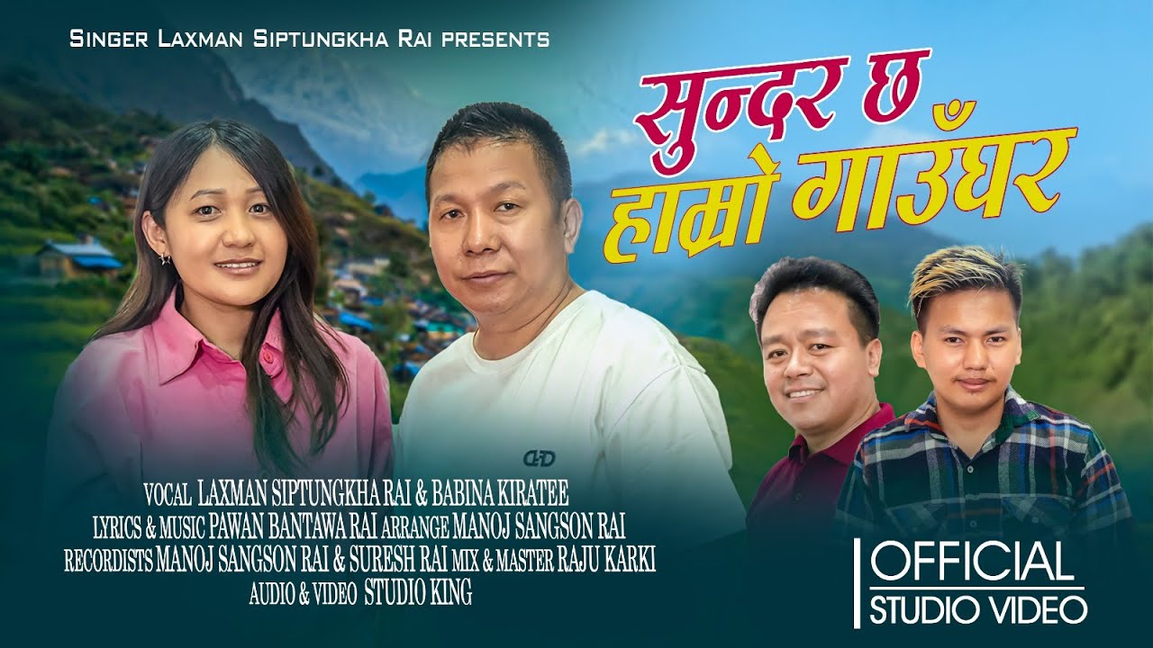 Sundar Chha Hamro Gaaughar~ Laxman Siptungkha Rai & Babina Kirati| Pawan Bantawa| Purbeli Lok Geet|