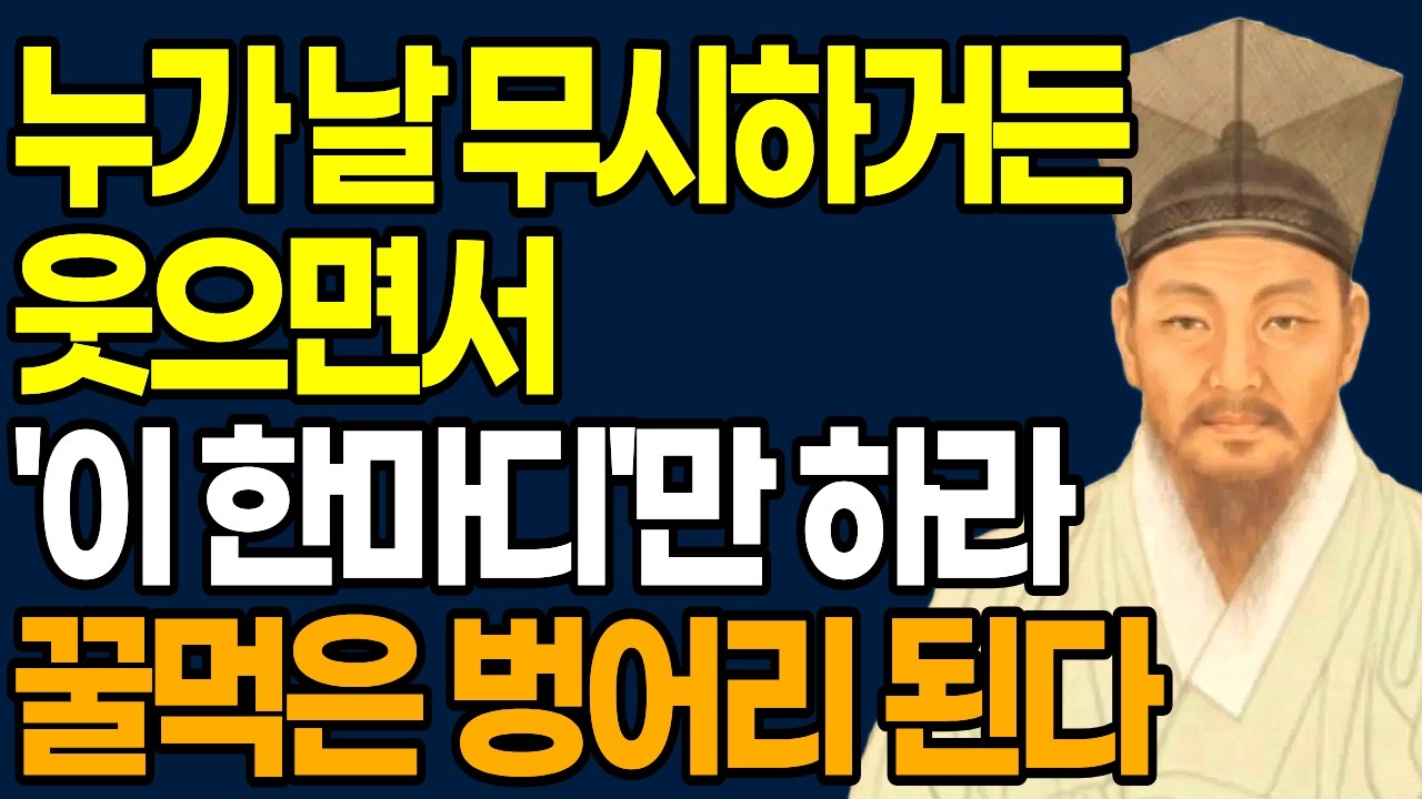 누가 날 무시하거든 웃으면서 '이 한마디'만 하라│60세 인간관계 정리법 | 정약용 명언 | 인간관계 | 삶의지혜 | 인생명언 | 오디오북