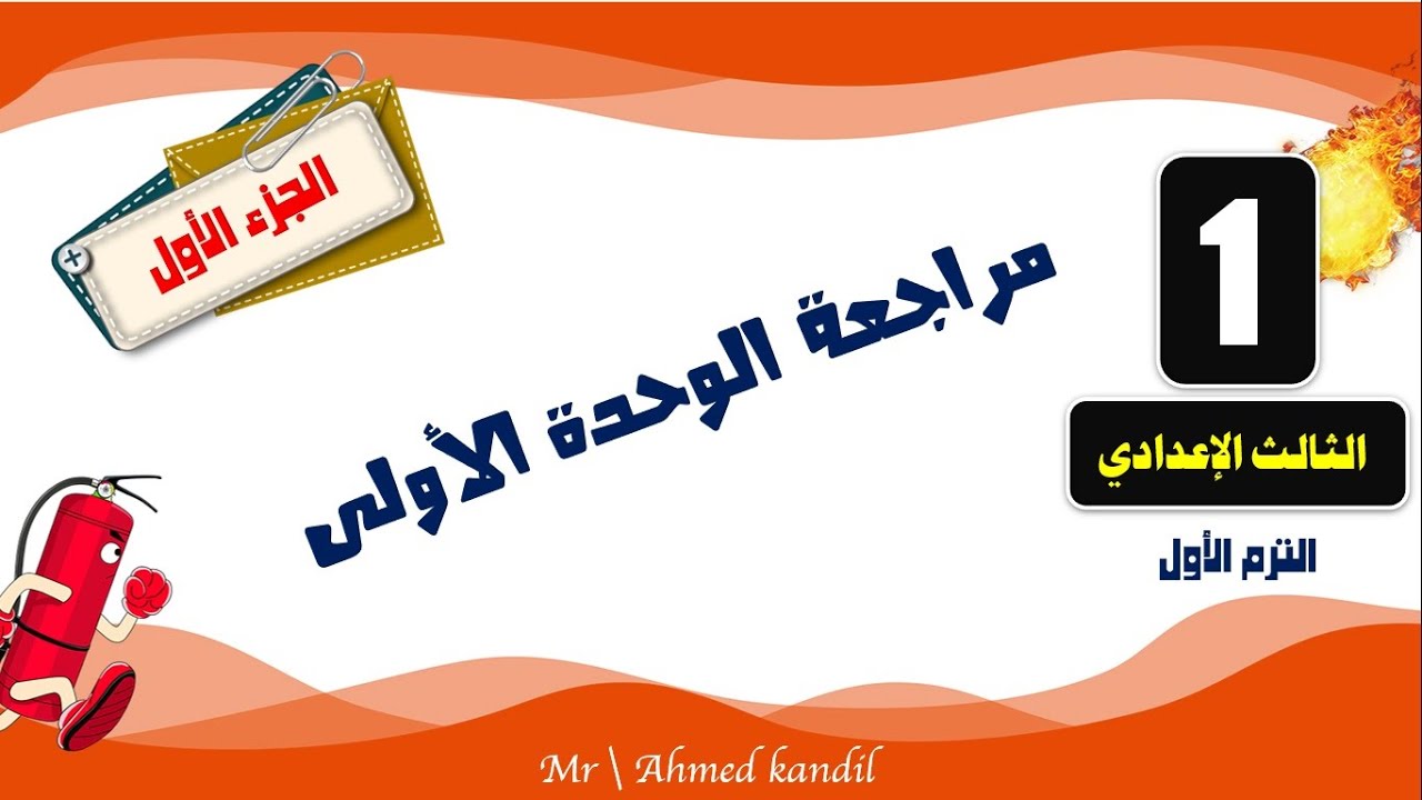 مراجعة الوحدة الأولى علوم الصف الثالث الإعدادى الجزء الأول