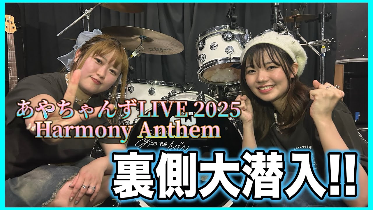 【広瀬彩海×浜浦彩乃】 あやちゃんずLIVE 2025裏側に潜入してみた！