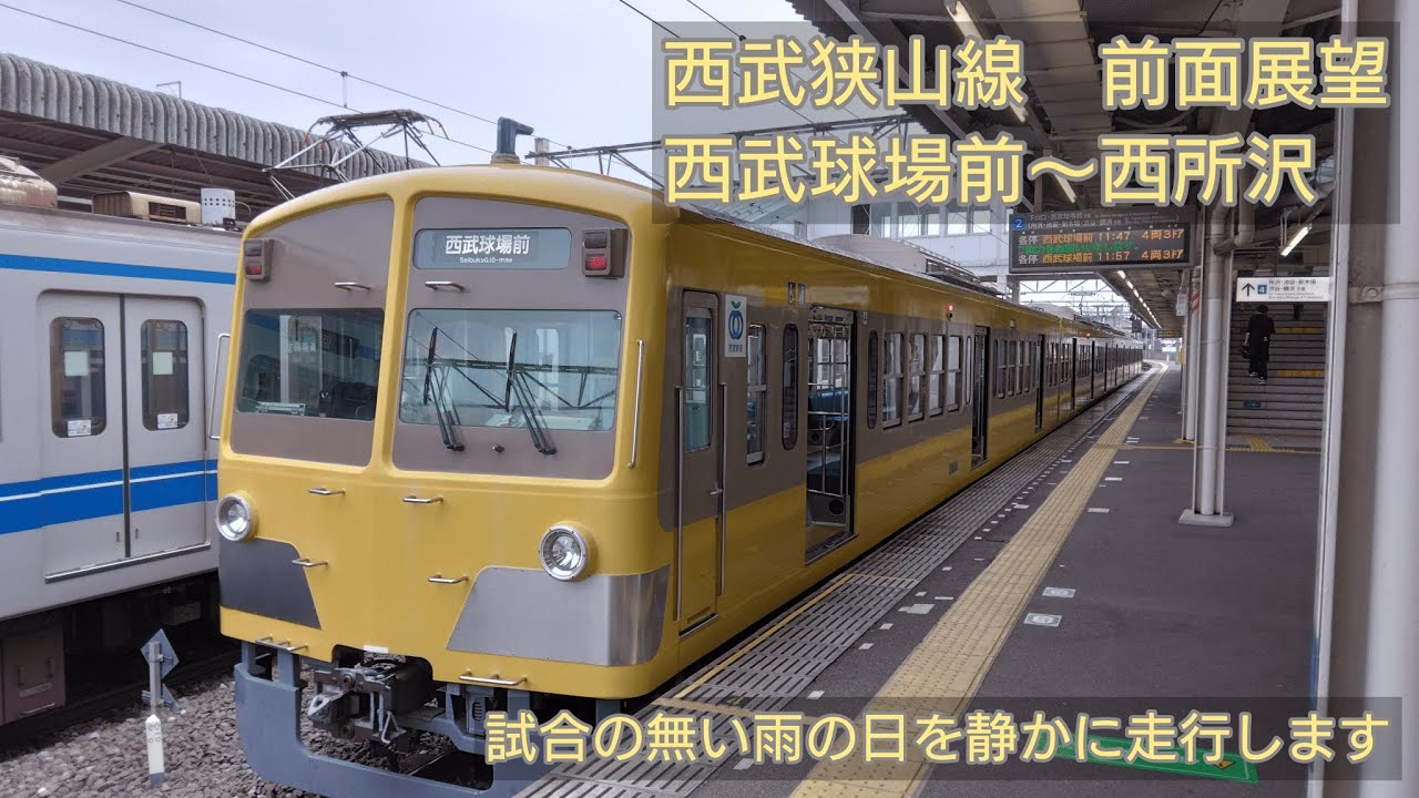【前面展望】ライオンズファンは乗ったことある？西武狭山線　西武球場前～西所沢
