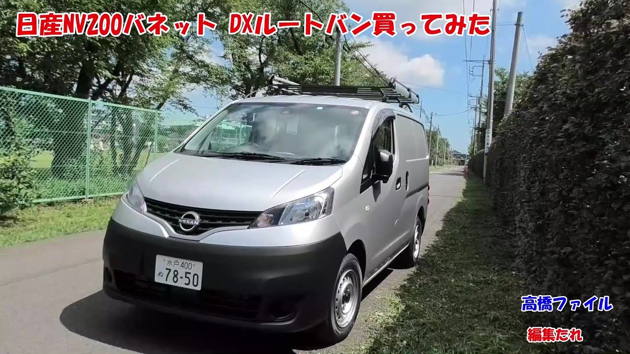 【商用車】日産NV200バネット DXルートバン 納車【エマージェンシーブレーキ標準】