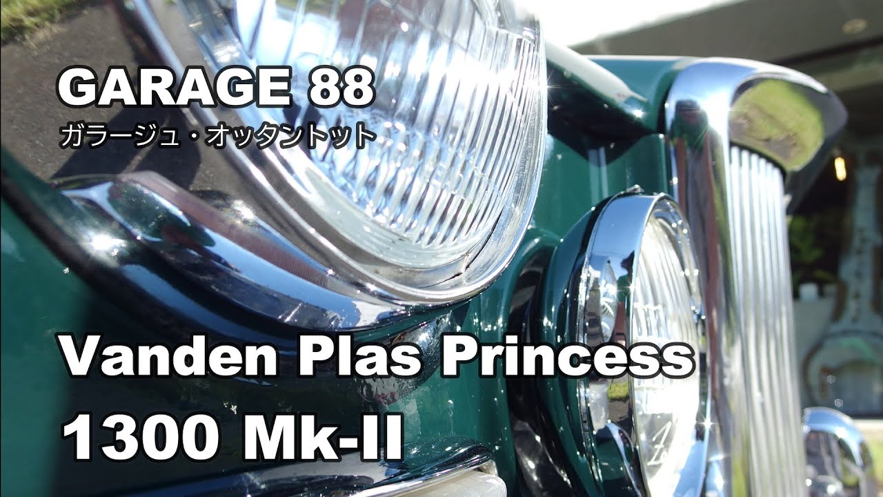 バンデンプラ　プリンセス　１３００　ＭＫ－２　Vanden Plas Princess 1300 Mk-2 　エンスーの杜 GARAGE88