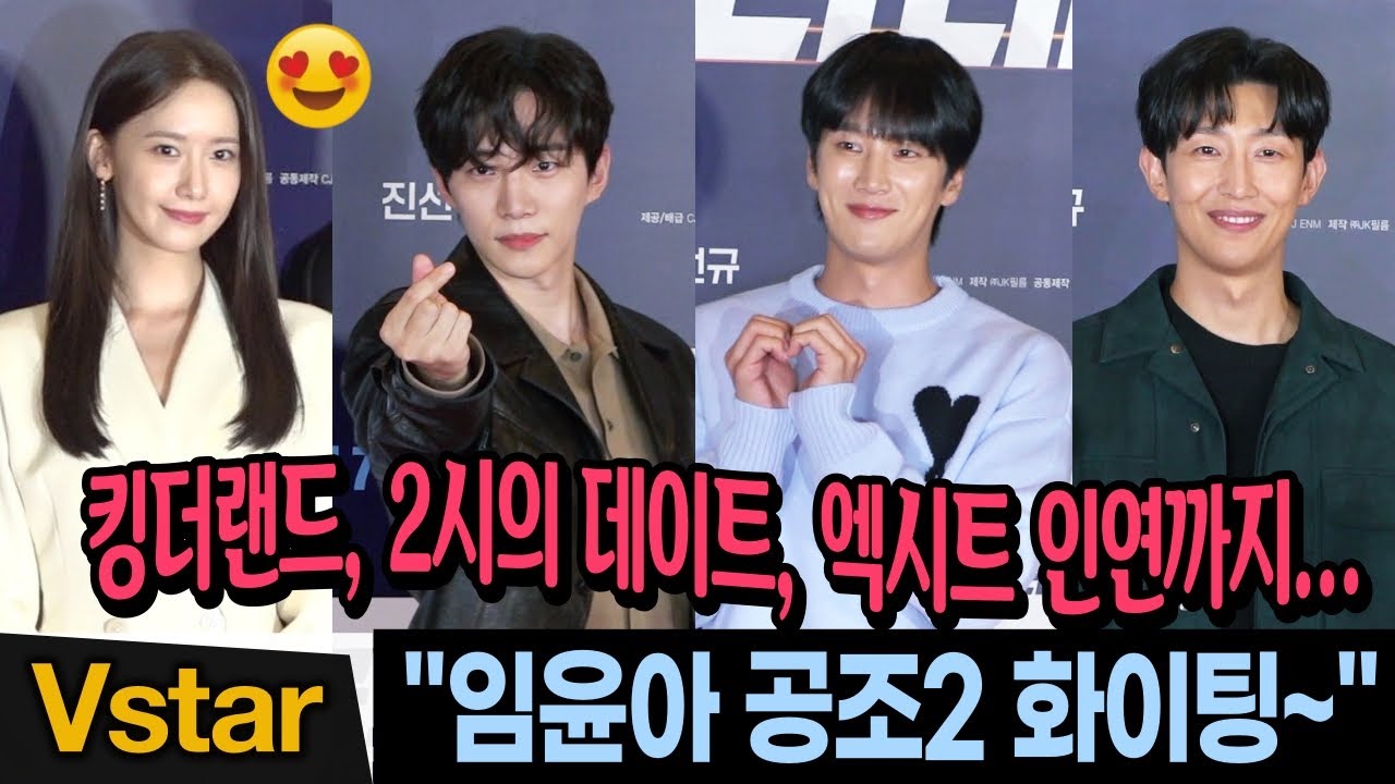 임윤아(YoonA)😍 응원 온 이준호.안보현.강기영 🍿(킹더랜드, 2시의 데이트, 엑시트 인연) | VIP시사회 (Kang Ki-young, Junho, Ahn Bo-hyun)