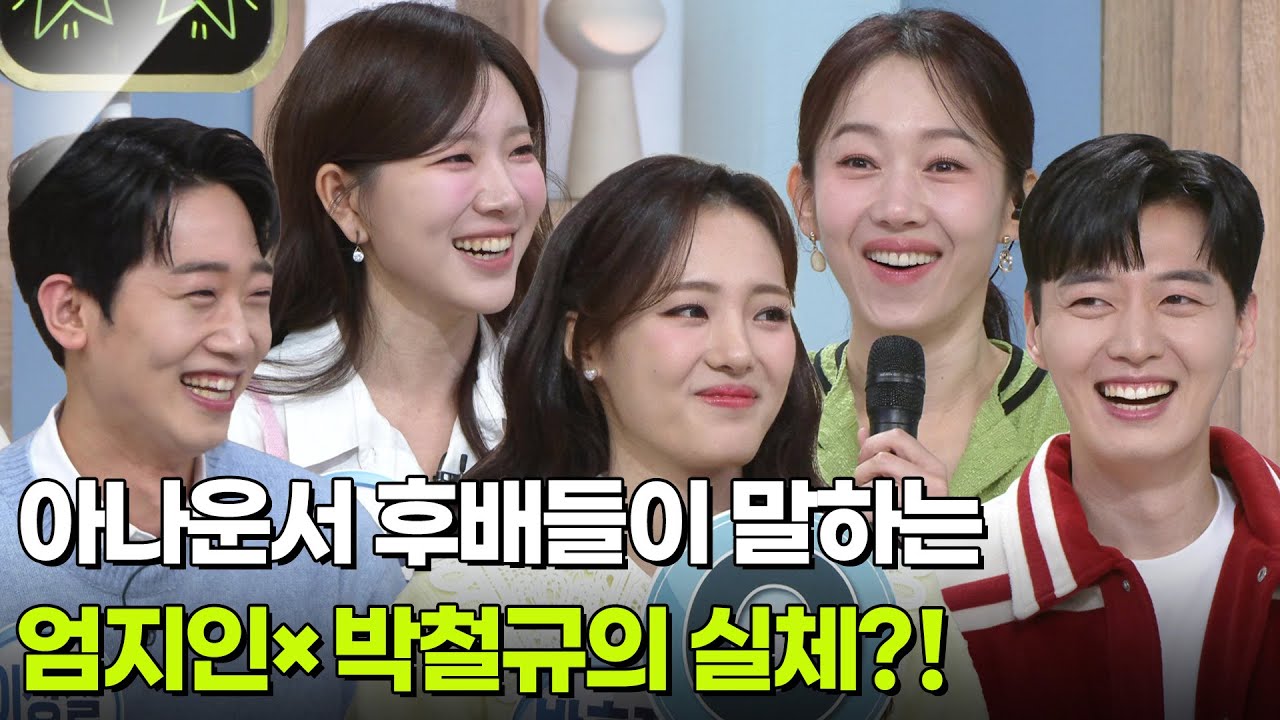&lsquo;스승님이 무서워요&rsquo; 아나운서 후배들이 말하는 엄지인&times;박철규의 실체?! [아침마당] | KBS 260223 방송