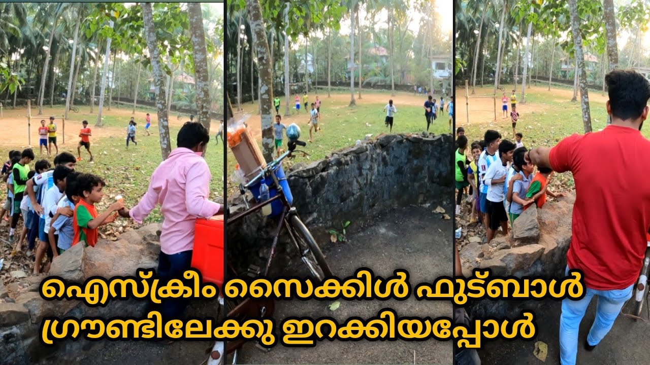 ഐസ്ക്രീം സൈക്കിൾ ഫുട്ബാൾ ഗ്രൗണ്ടിലേക്കു ഇറക്കിയപ്പോൾ ഉണ്ടായ അനുഭവം