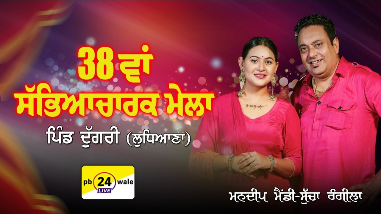 Mandeep Mandy & Sucha Rangila | 38th Sabhyeacharak Mela | Dugri (Ludhiana) #viral #viralvideo