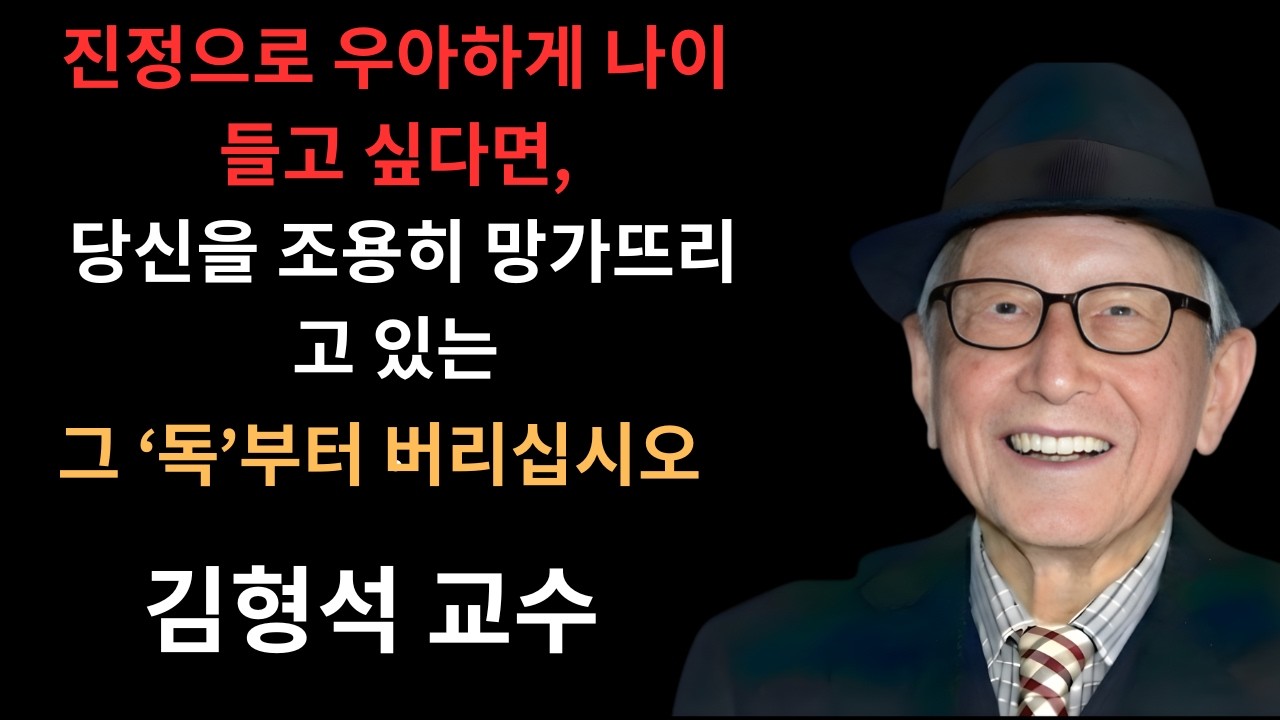 슬픔을 달래려고 술을 마시는 것은 노인의 두뇌에 독이 된다 | 김형석 교수의 엄중한 경고.