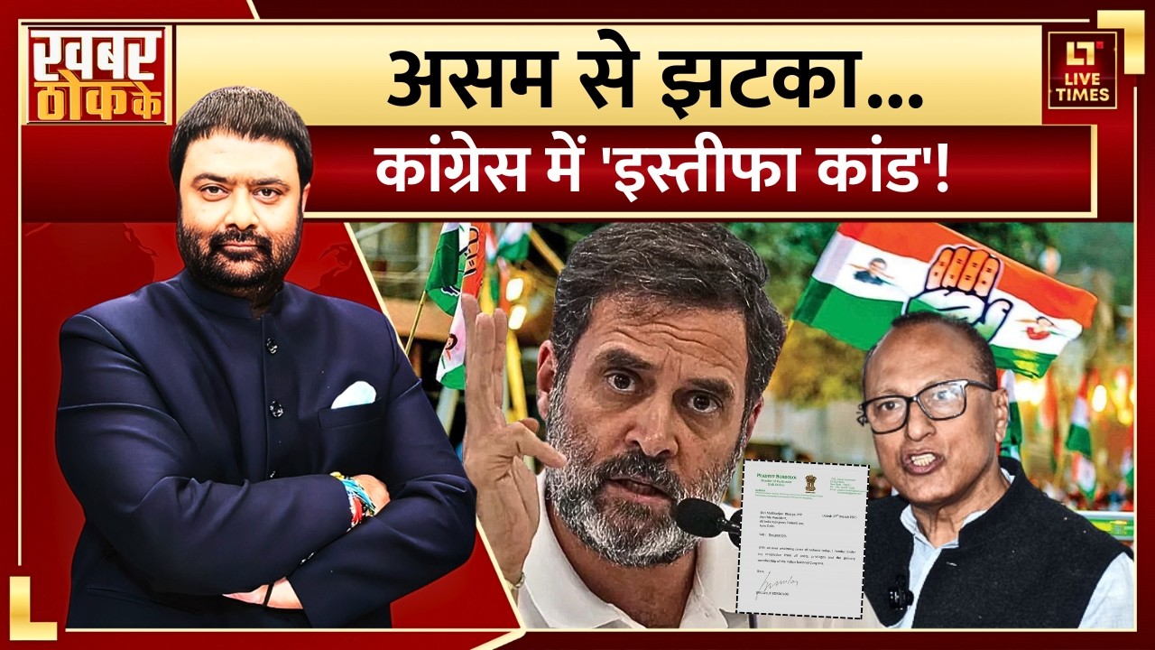 Assam Elections 2026: असम से झटका... कांग्रेस में 'इस्तीफा कांड' | CM Himanta | BJP vs Congress News