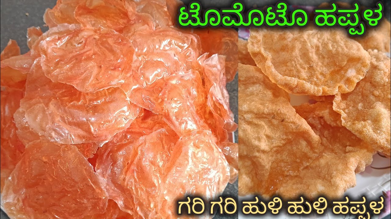 ಟೊಮೊಟೊ ಹಪ್ಪಳ ಒಳ್ಳೆ ರುಚಿ ಸುಲಭ ವಿಧಾನದಲ್ಲಿ ಯಾರ್ ಬೇಕಾದ್ರೂ ಮಾಡಬಹುದು tomoto happla recy
