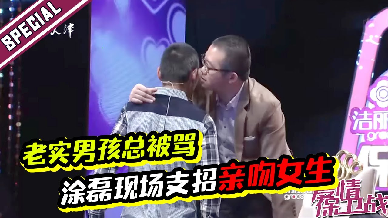 爆笑全场！男友缺心眼 涂磊大赞品格好现场支招偷吻女孩《爱情保卫战》经典名场面