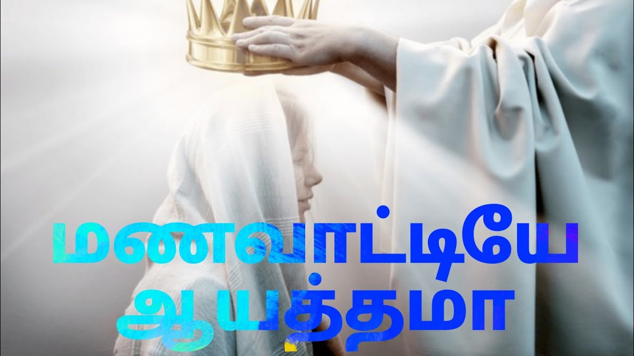 பரிசுத்த மணவாட்டி