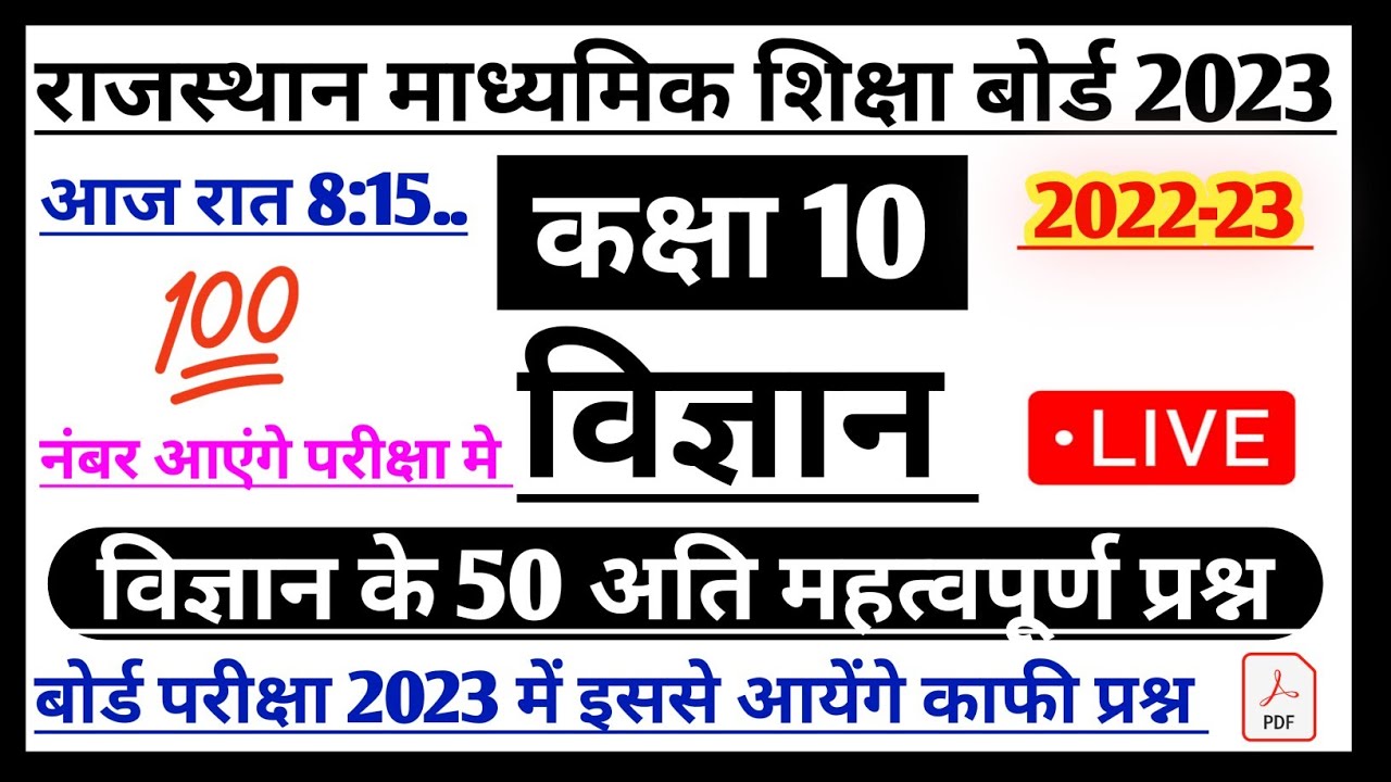 RBSE class 10th science 50 most important question board exam 2023 | class 10th model paper 2023