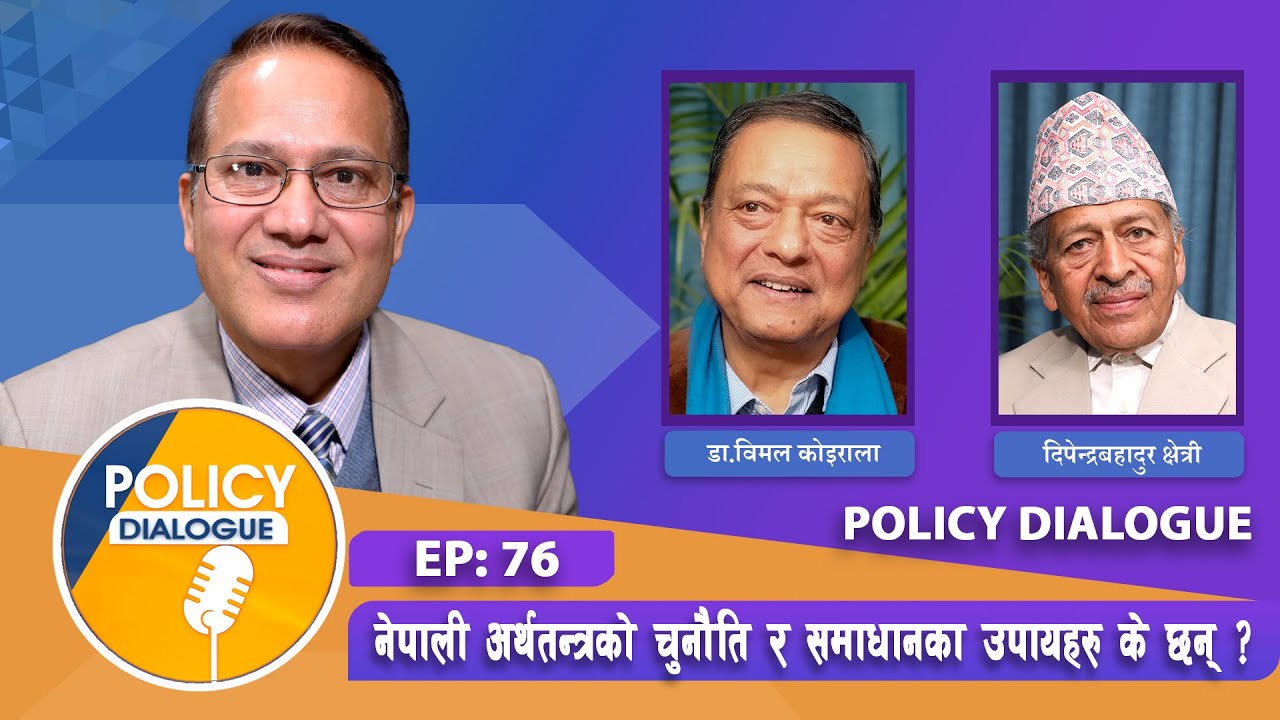 अर्थतन्त्रको वर्तमान समस्या के हो ? नीतिगत रूपमा कसरी सुधार्ने ? POLICY DIALOGUE EP 76 YT