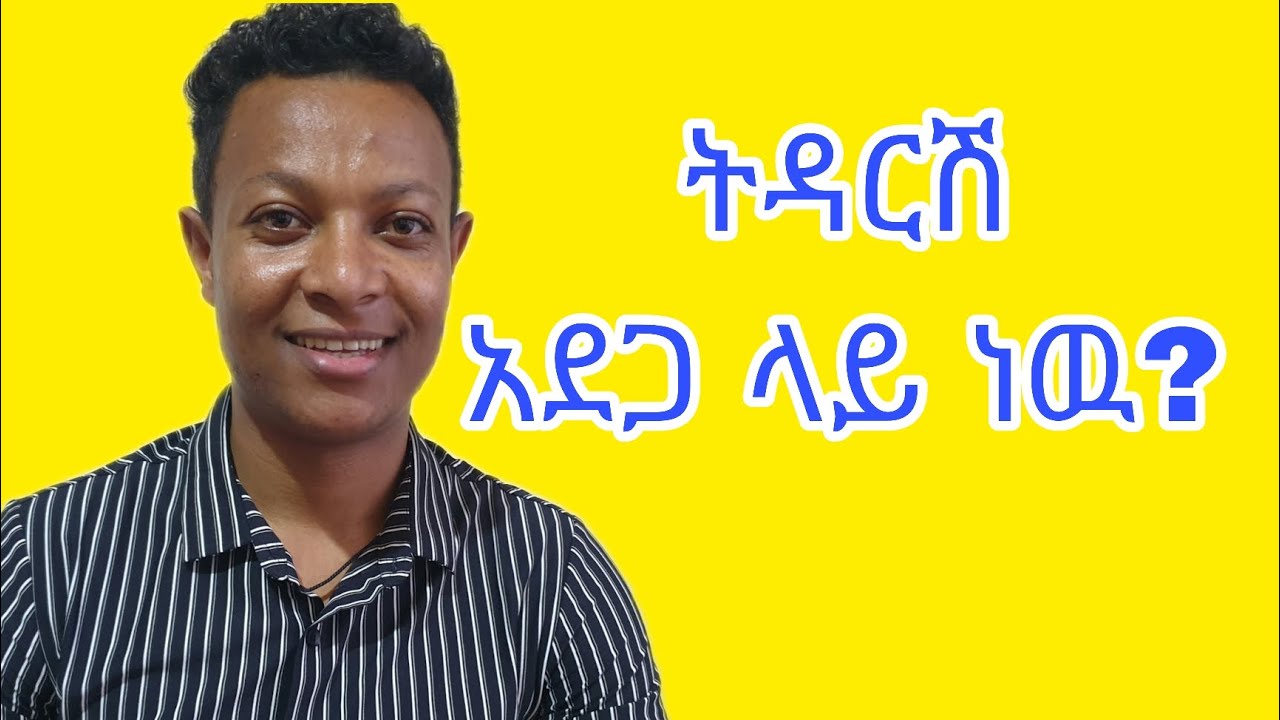 ለትዳር መፍረስ 3 ዋና ምክንያቶች! Three reasons for Divorce .