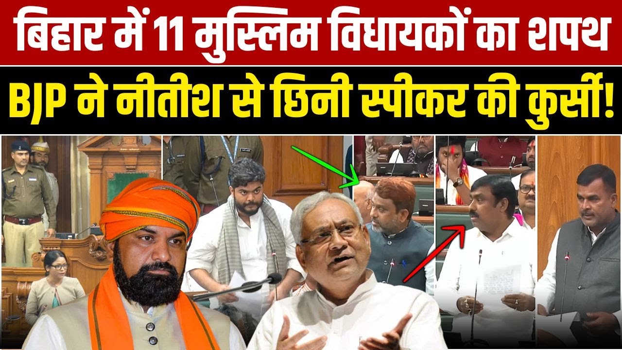 बिहार में 11 मुस्लिम विधायकों का शपथBJP ने नीतीश से छिनी स्पीकर की कुर्सी! | Md Seraj | Millat Times