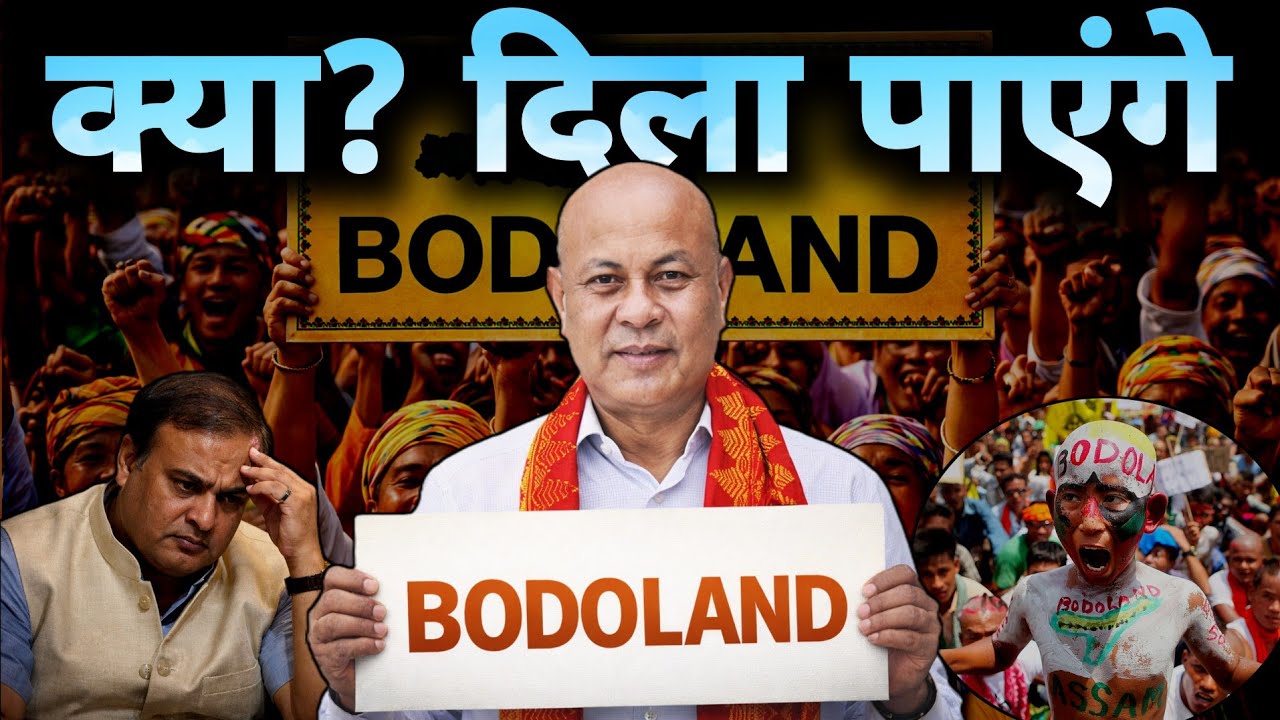 Hagrma Mohilary || क्या दिला पाएंगे BODOLAND? || BTR की सच्चाई | जमीनी हकीकत 