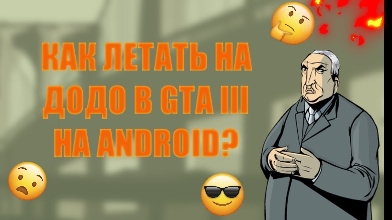 Как летать на Додо в GTA III на android, и несколько интересных фактов?