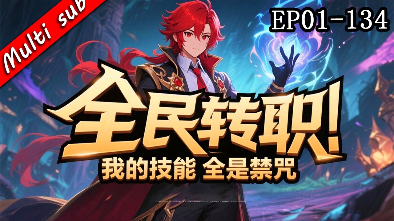 🔥【12h一口氣看完】全民轉職：我的技能全是禁咒 EP01-134⚔️別人轉戰士法師，我轉職成奶爸！結果萬倍增幅系統一開，我竟是唯一隱藏生命祭！#动态漫画 #高武 #系统流