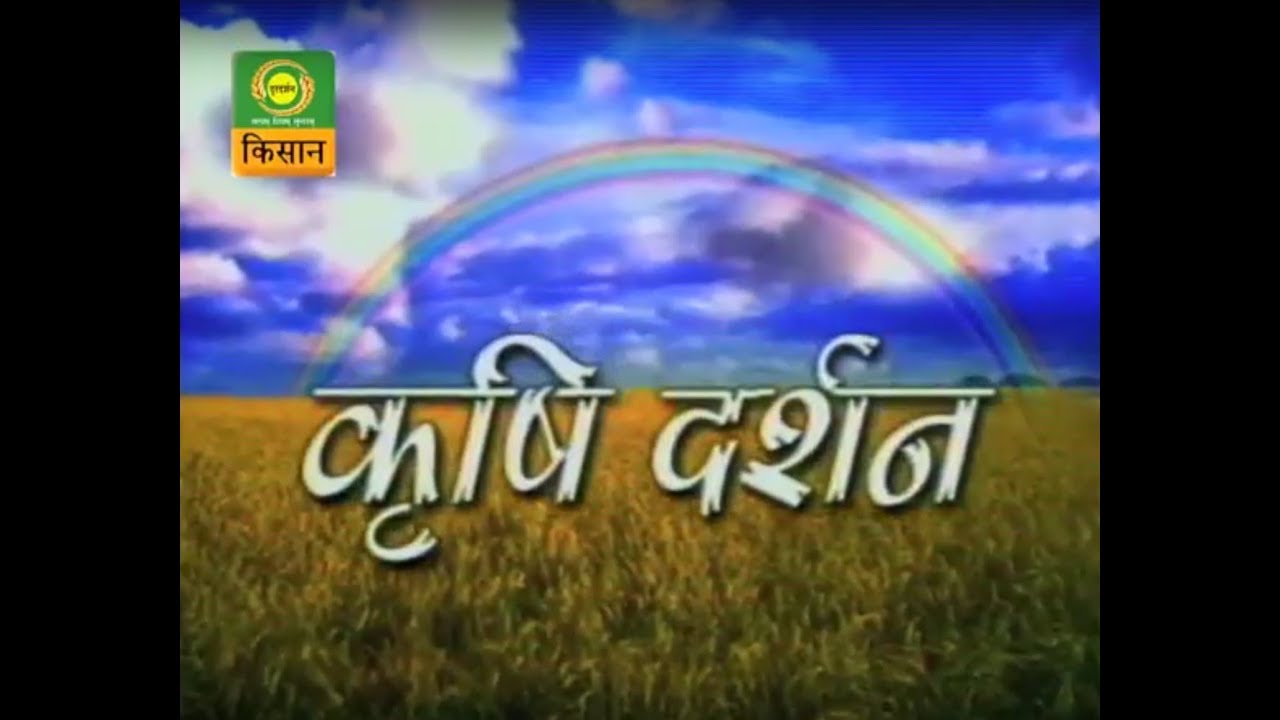 कृषि दर्शन - 10.01.18