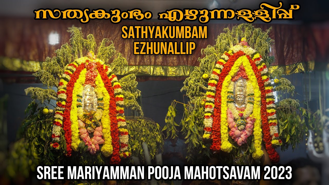 സത്യകുംഭം എഴുന്നള്ളിപ്പ് | Sree Mariyamman Pooja Mahotsavam 2023 | Cinematic Video | Shoranur