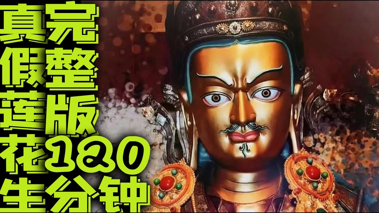 真假蓮花生120分鐘完整版，一口氣講完68萬字奇書《蓮花生大士全傳》