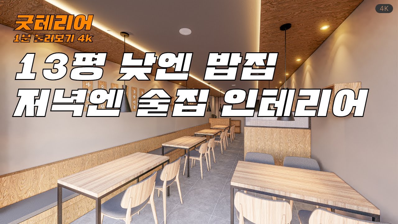 송도 13평 식당 인테리어