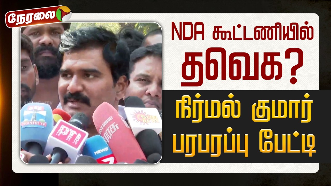 🔴LIVE | TVK Nirmal Kumar | NDA கூட்டணியில் தவெக? - நிர்மல் குமார் பரபரப்பு பேட்டி | TVK Alliance