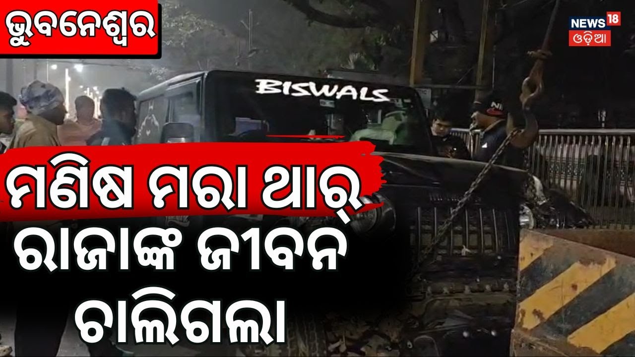ଭୁବନେଶ୍ବରରେ ଥାରର ଦାଦାଗିରି | Bhubaneswar Thar accident | Bhubaneswar Road Accident Today